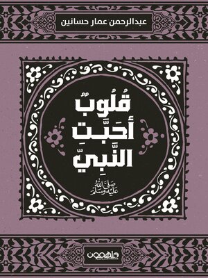 cover image of قلوب أحبت النبي
